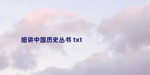 细讲中国历史丛书 txt